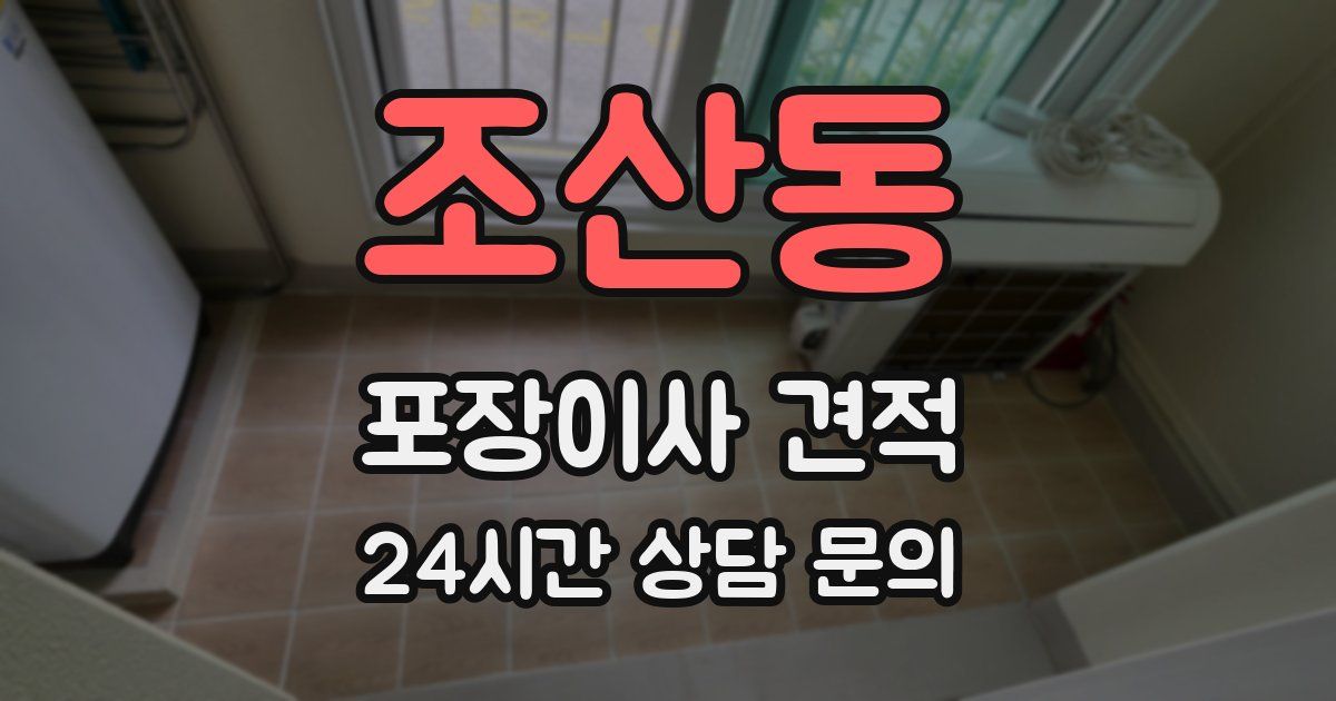 조산동 포장이사 견적