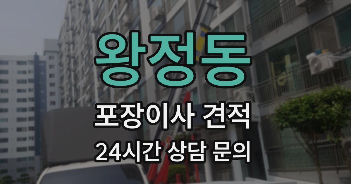 왕정동 포장이사 견적
