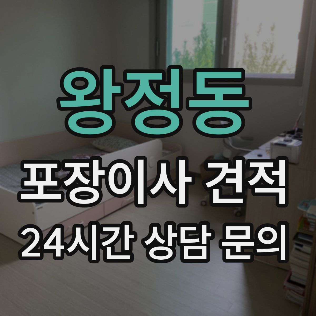 왕정동 포장이사 견적