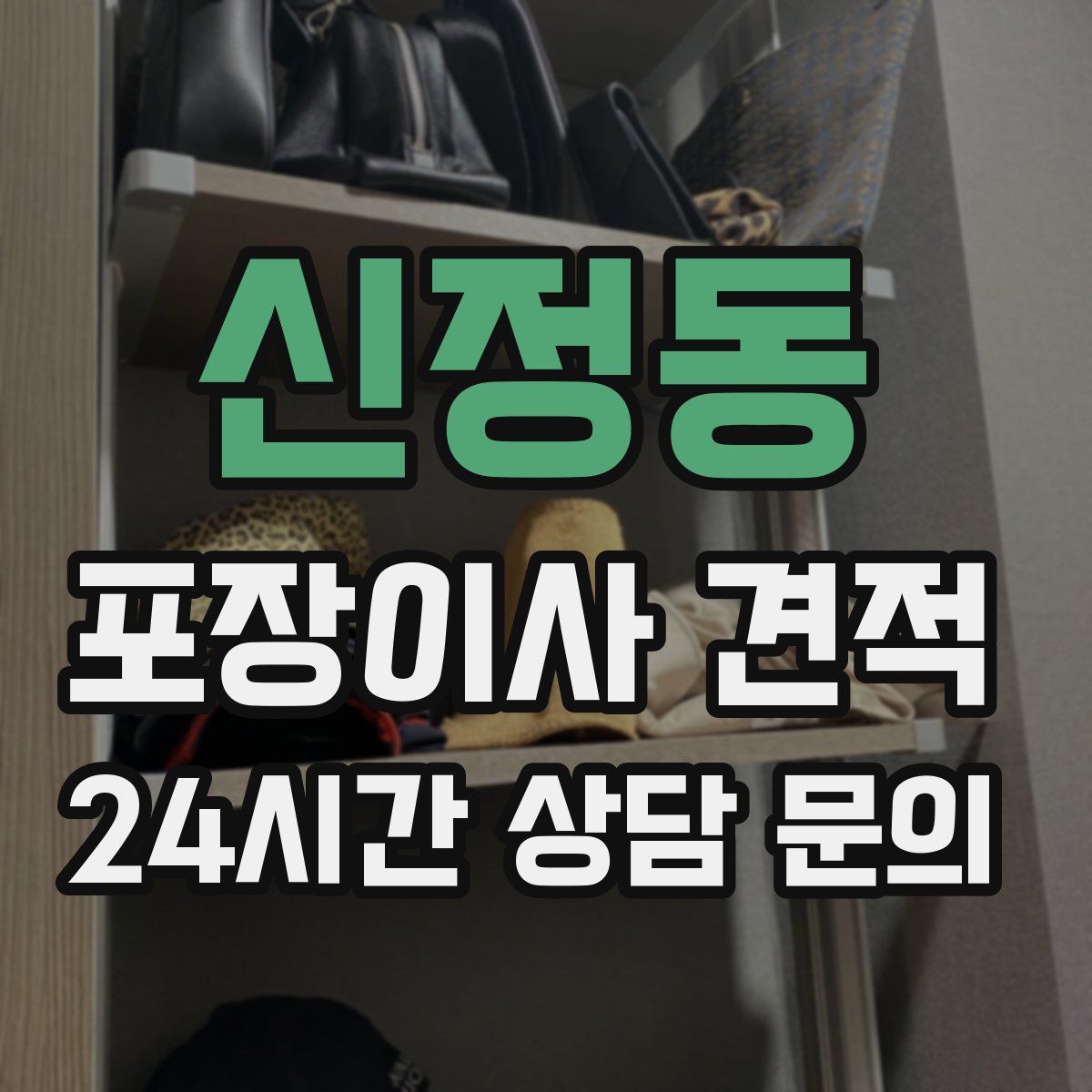 신정동 포장이사 견적