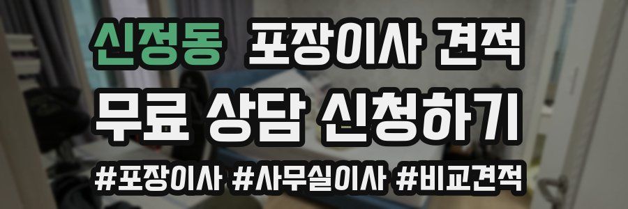 신정동 포장이사 견적