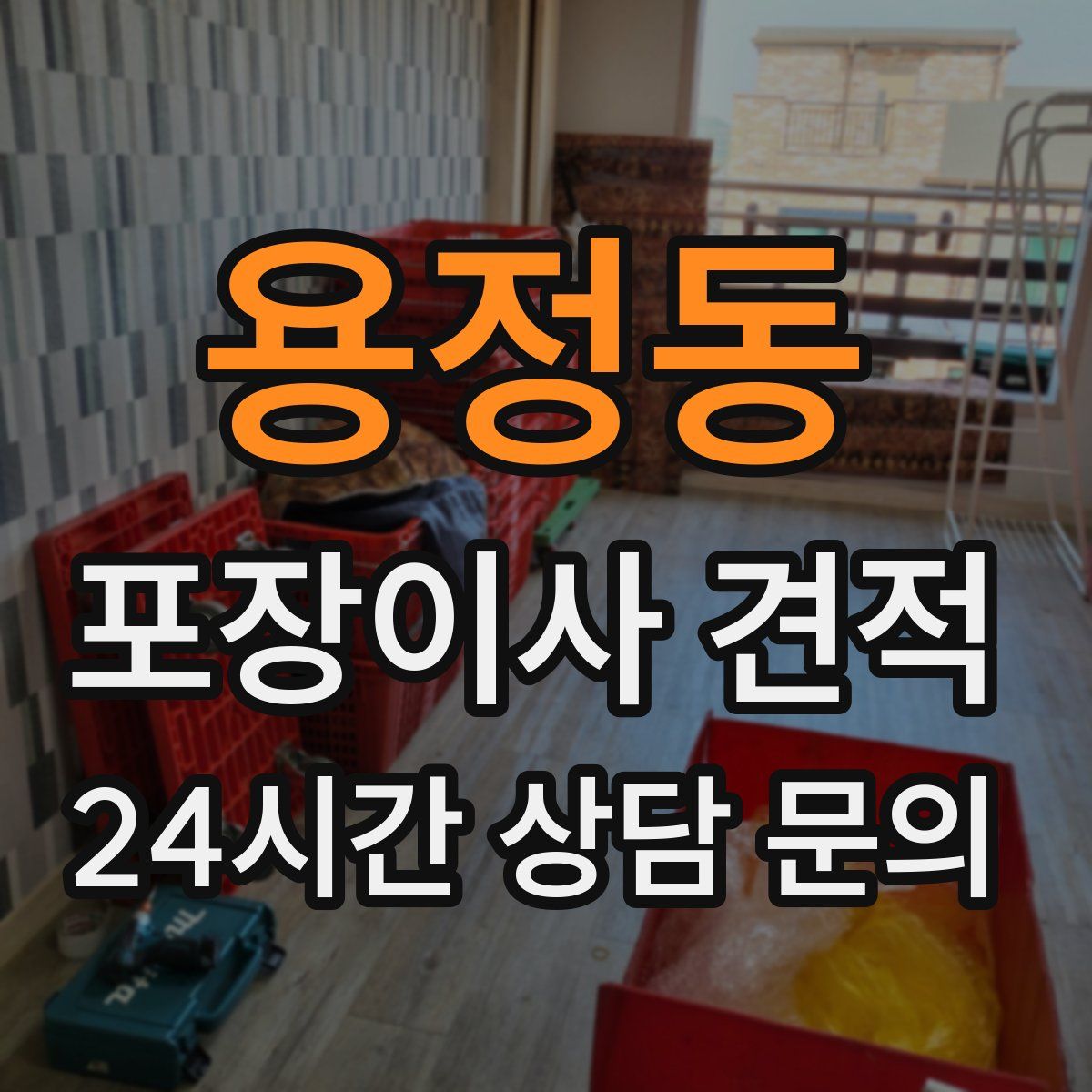 용정동 포장이사 견적