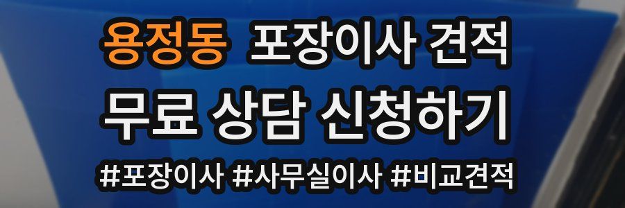 용정동 포장이사 견적