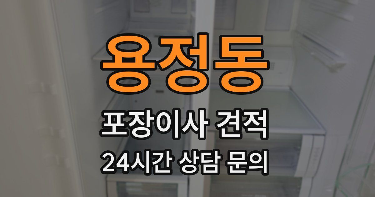 용정동 포장이사 견적