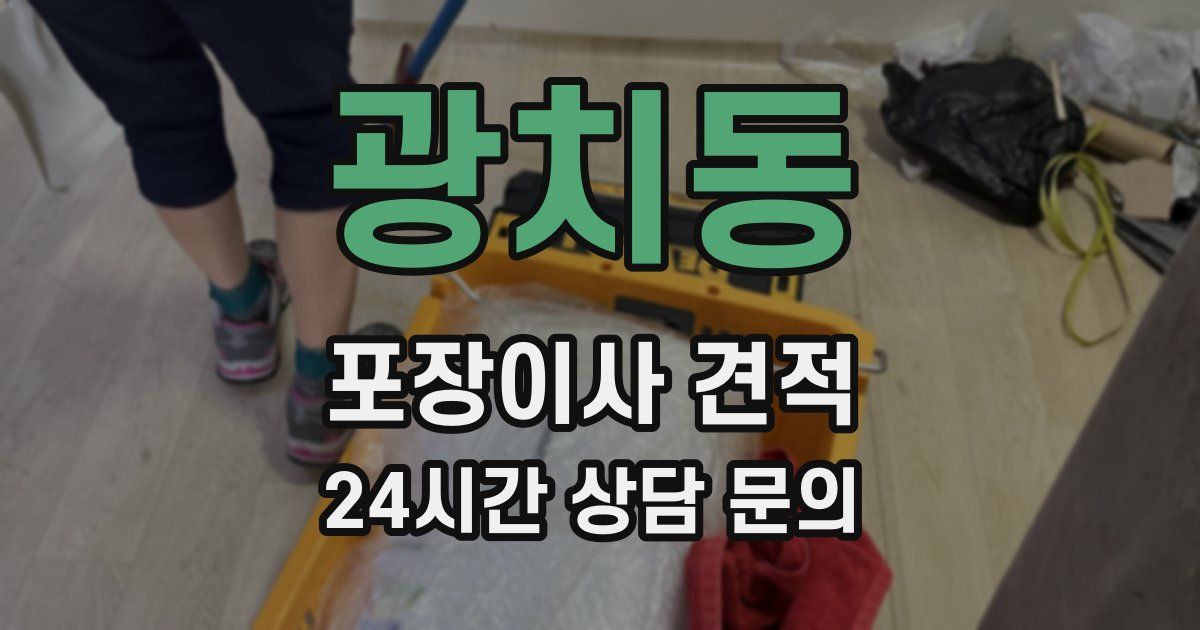 광치동 포장이사 견적