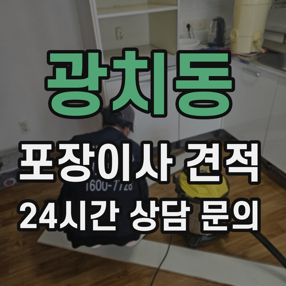 광치동 포장이사 견적
