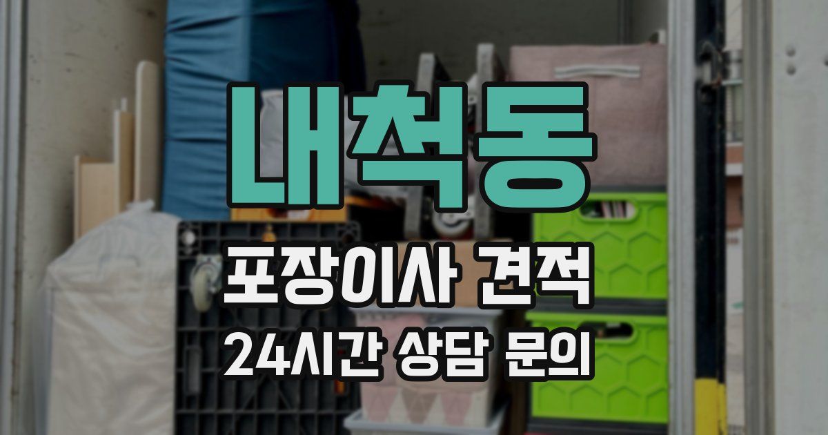 내척동 포장이사 견적