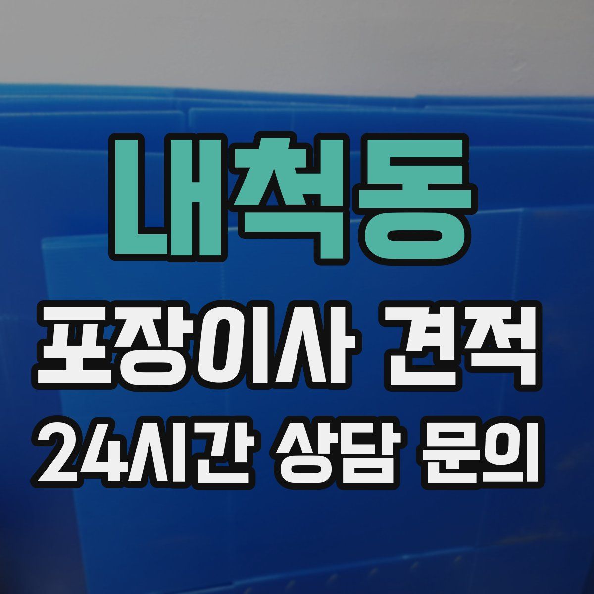 내척동 포장이사 견적