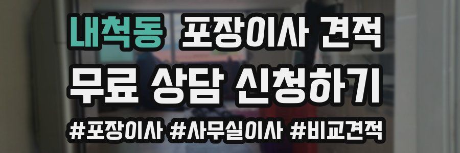 내척동 포장이사 견적