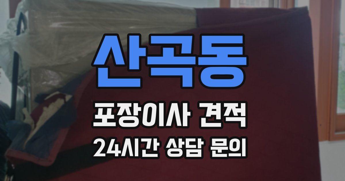 산곡동 포장이사 견적