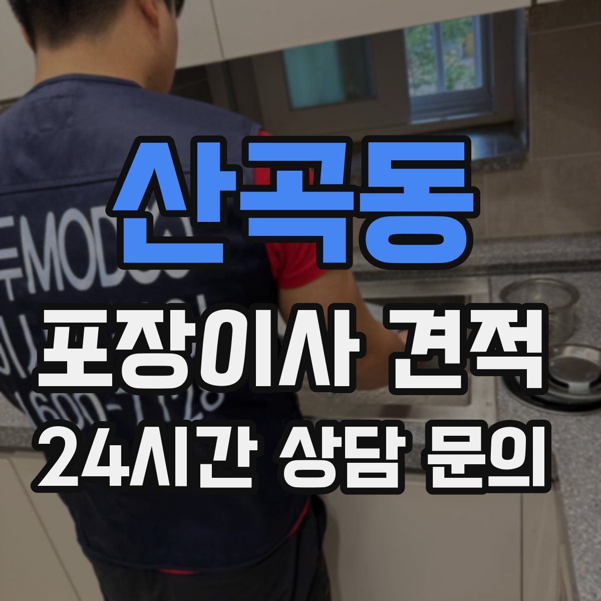 산곡동 포장이사 견적