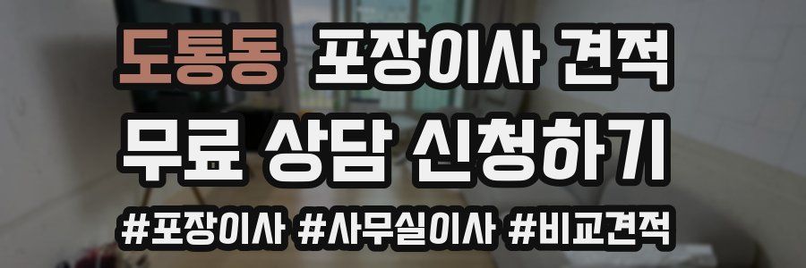 도통동 포장이사 견적