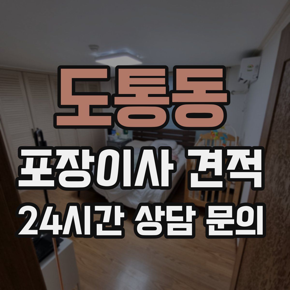 도통동 포장이사 견적