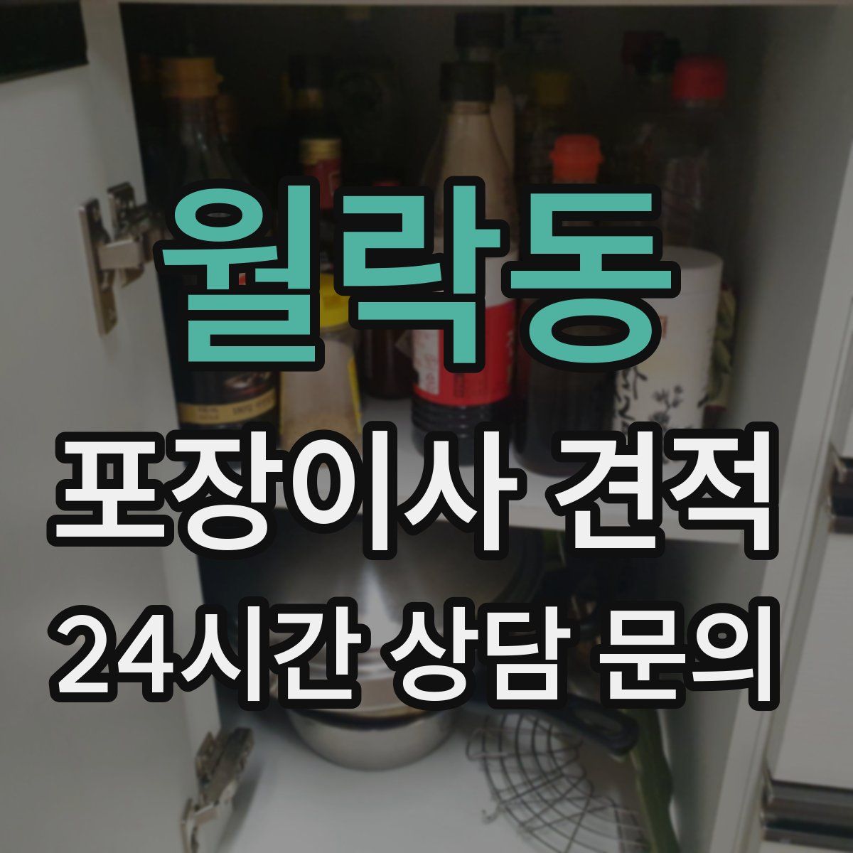 월락동 포장이사 견적