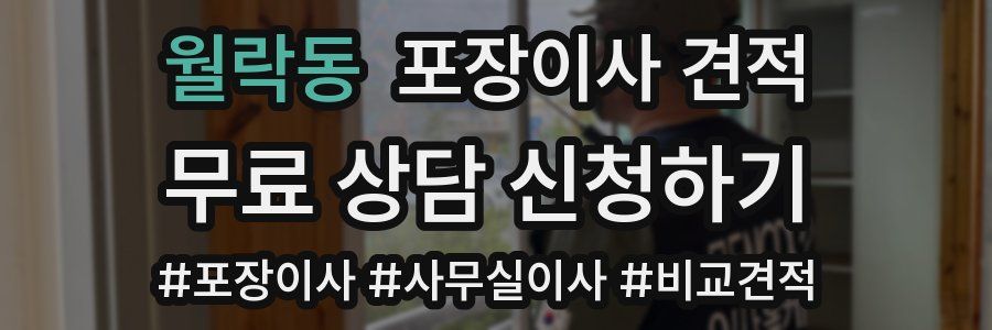 월락동 포장이사 견적