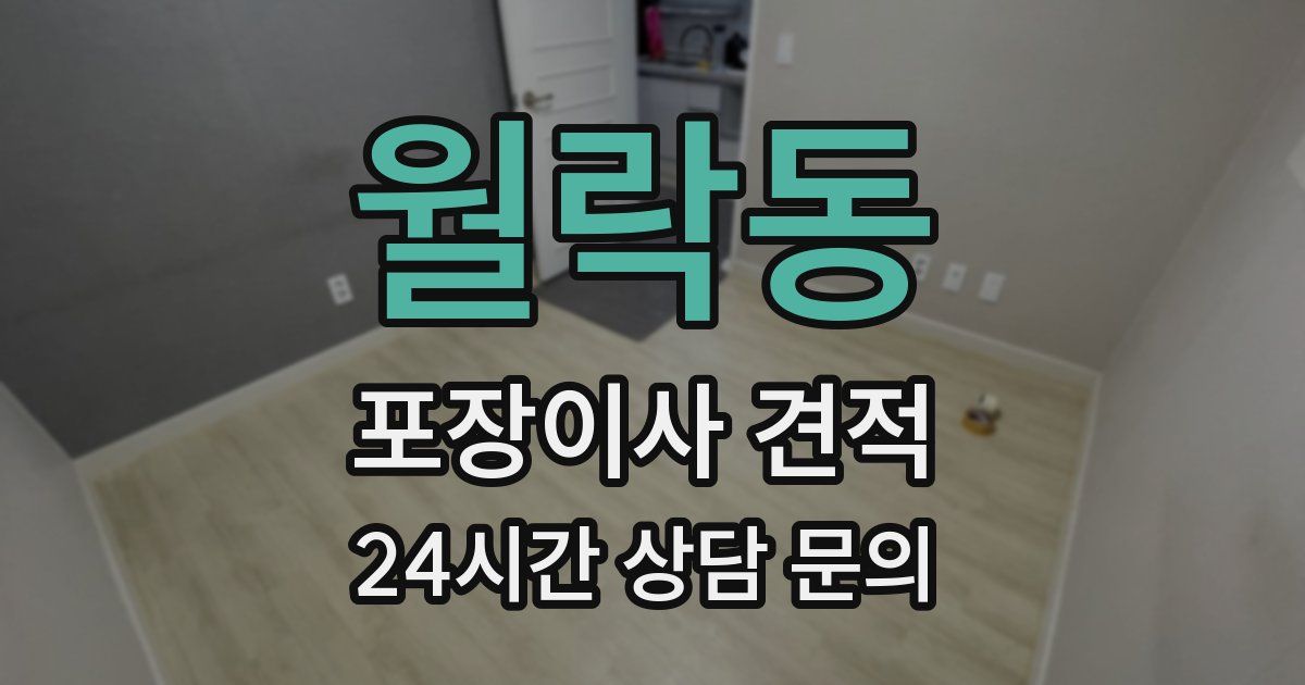 월락동 포장이사 견적