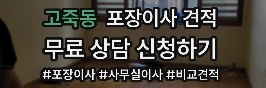 고죽동 포장이사 견적