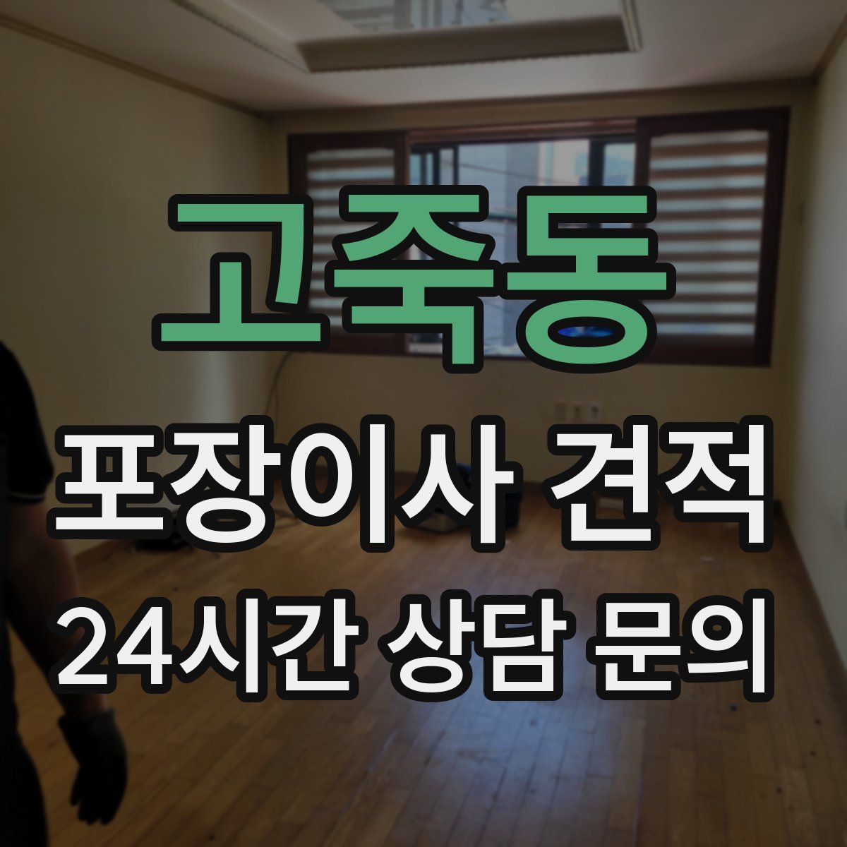 고죽동 포장이사 견적