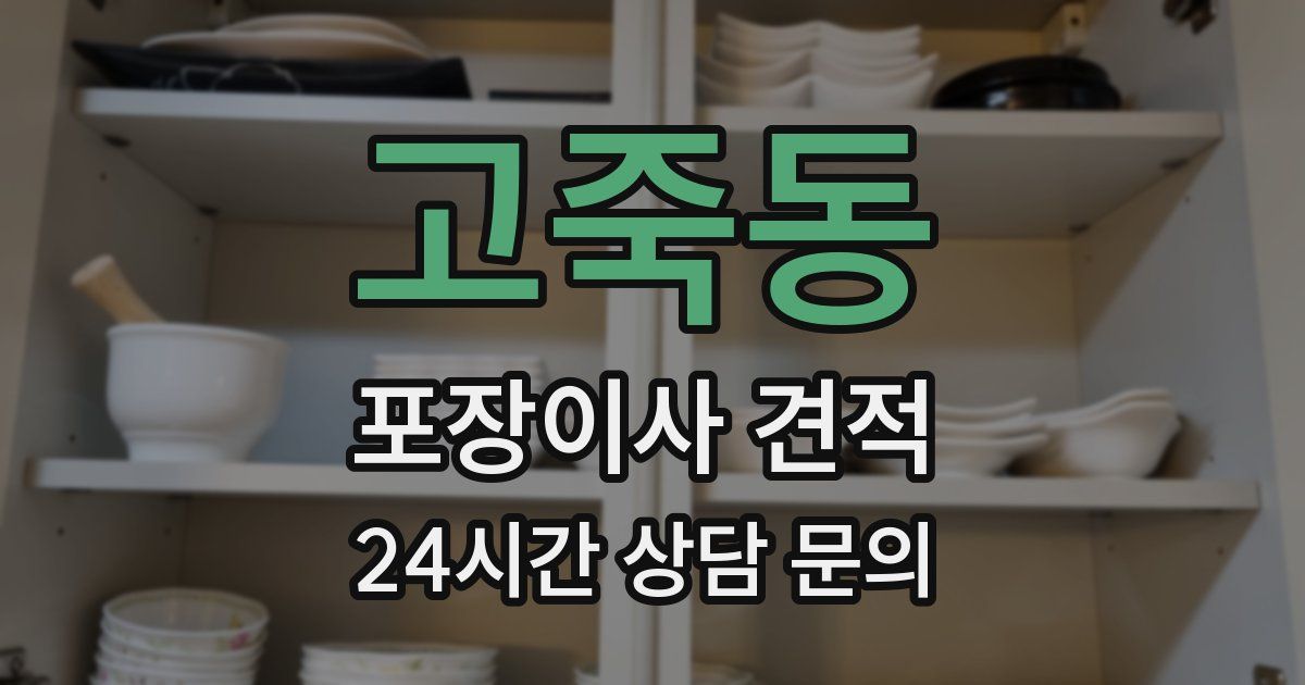 고죽동 포장이사 견적