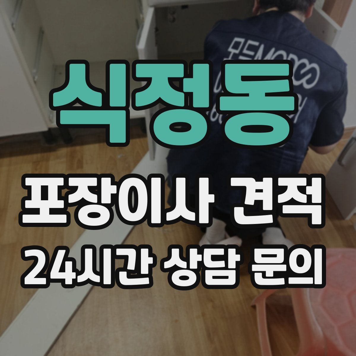 식정동 포장이사 견적