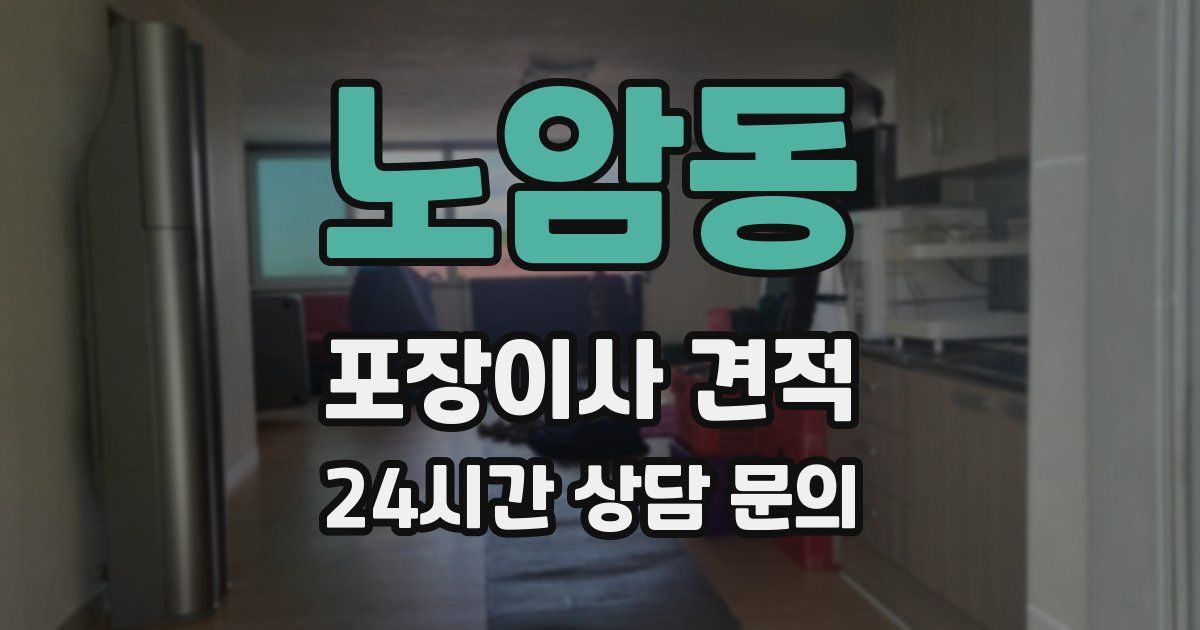 노암동 포장이사 견적