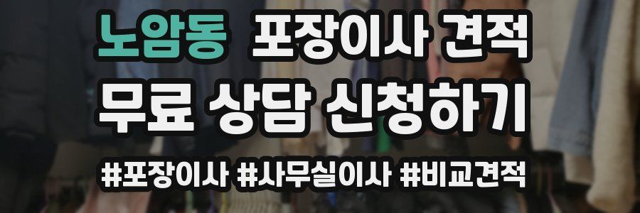 노암동 포장이사 견적