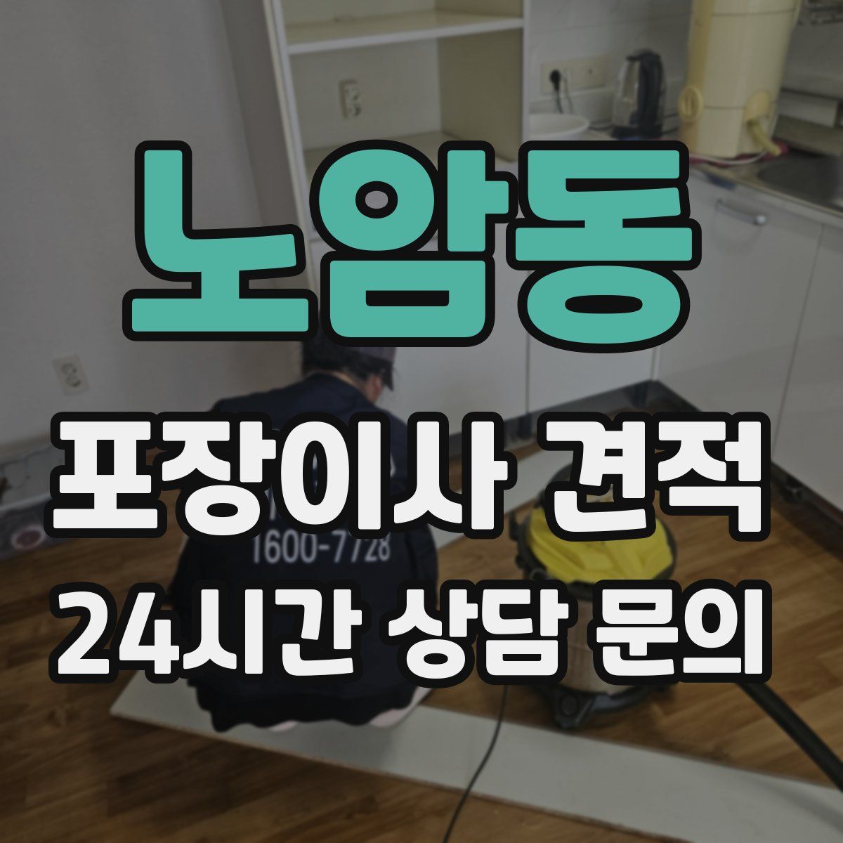 노암동 포장이사 견적