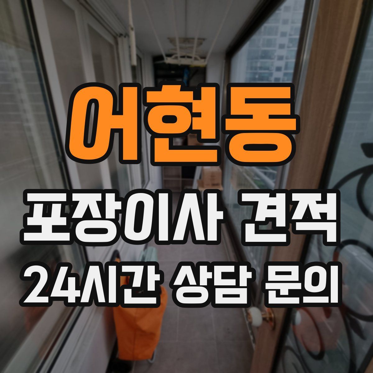 어현동 포장이사 견적