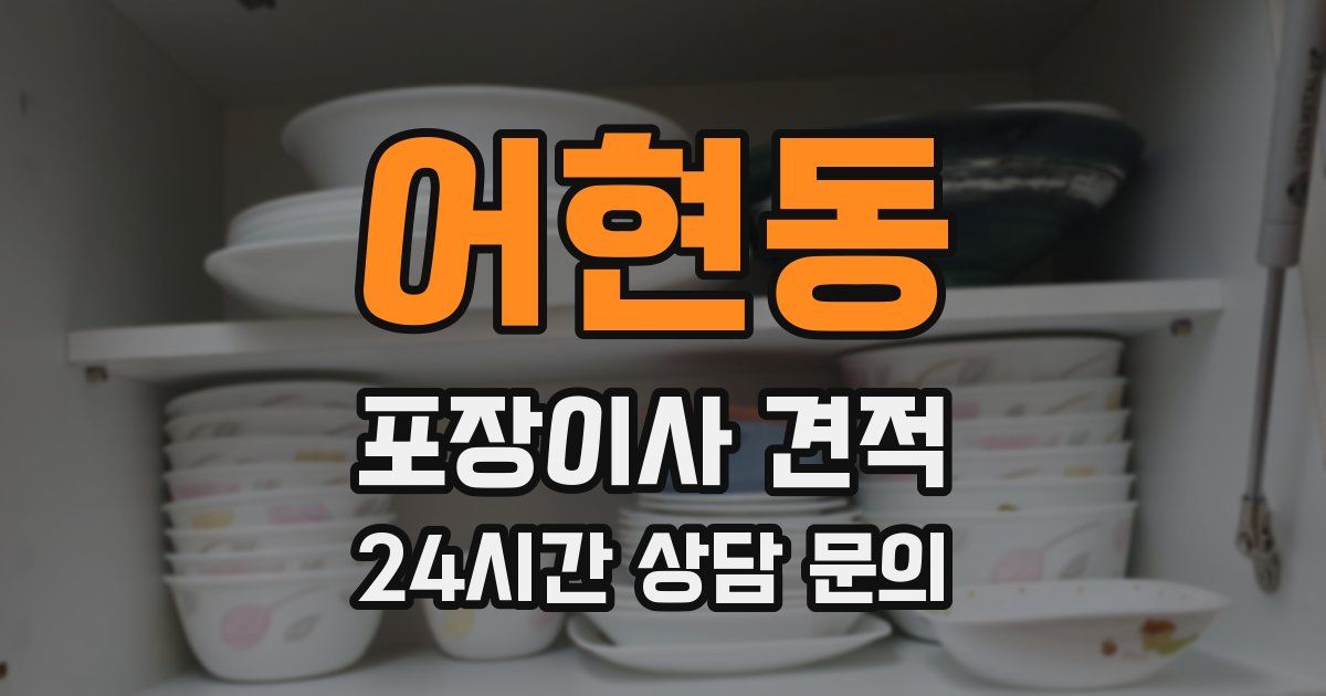 어현동 포장이사 견적