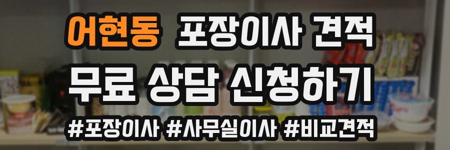 어현동 포장이사 견적