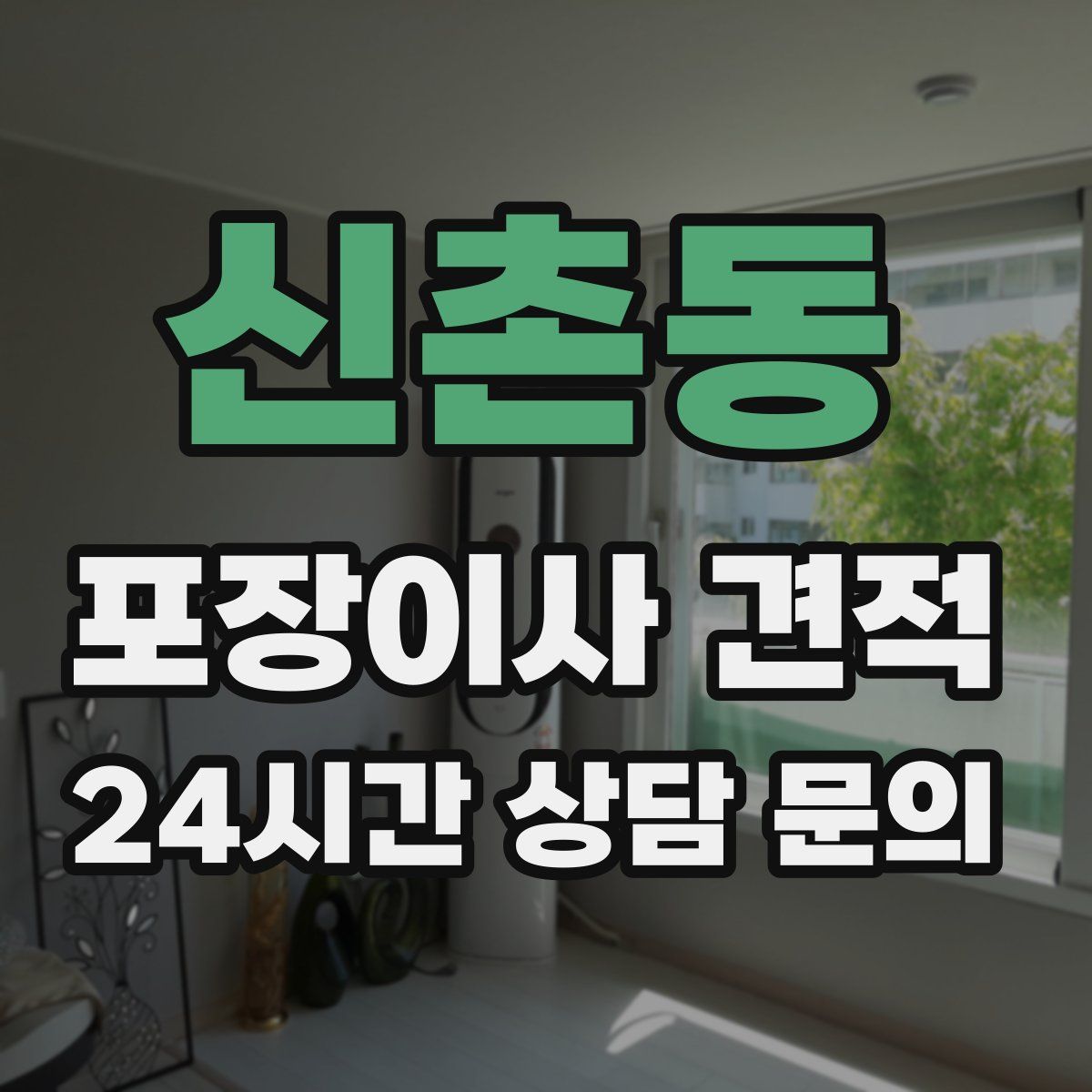 신촌동 포장이사 견적