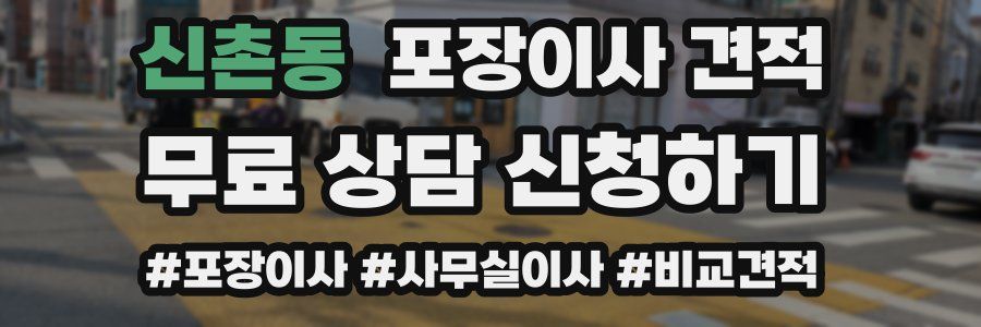 신촌동 포장이사 견적