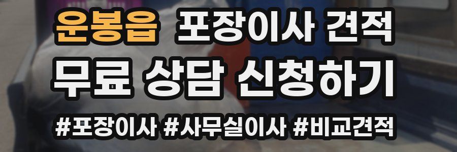 운봉읍 포장이사 견적