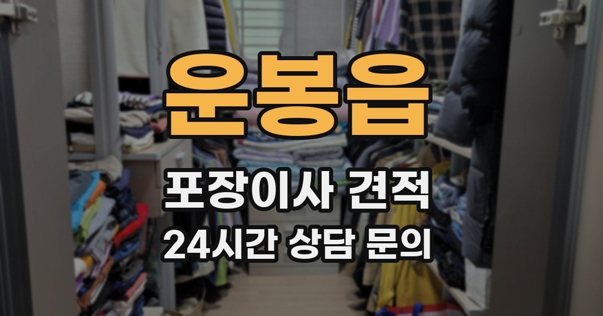 운봉읍 포장이사 견적