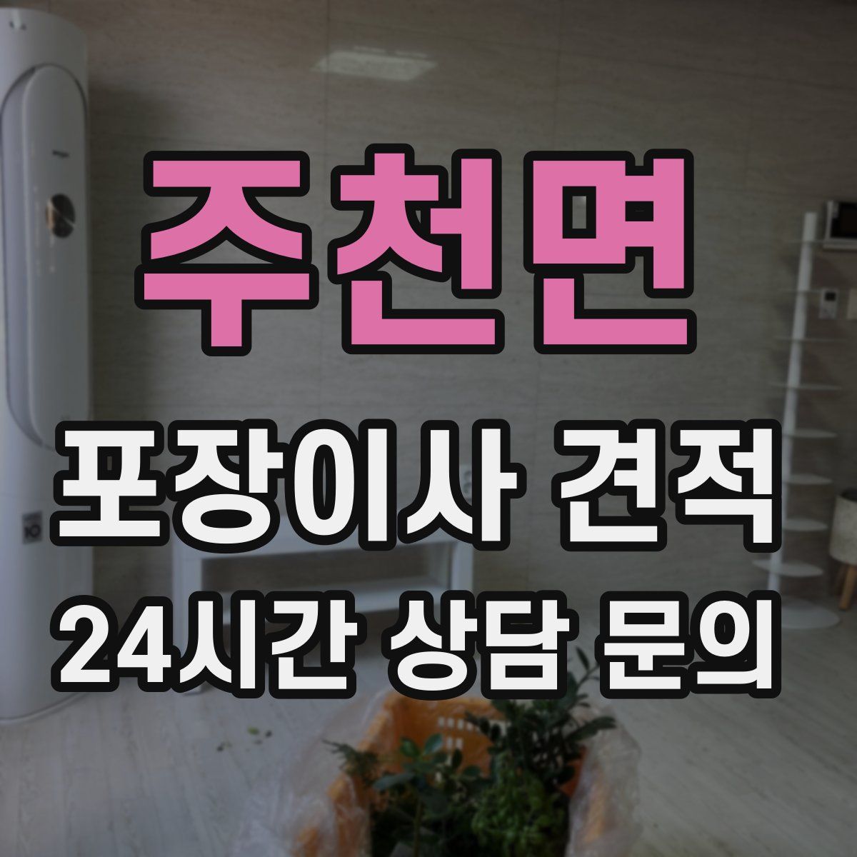 주천면 포장이사 견적