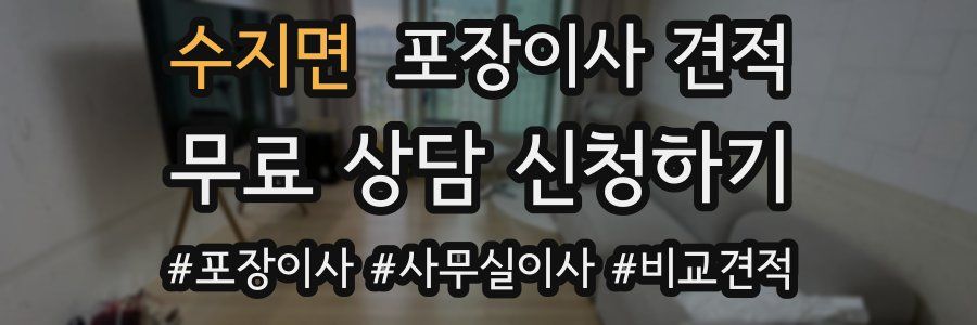 수지면 포장이사 견적