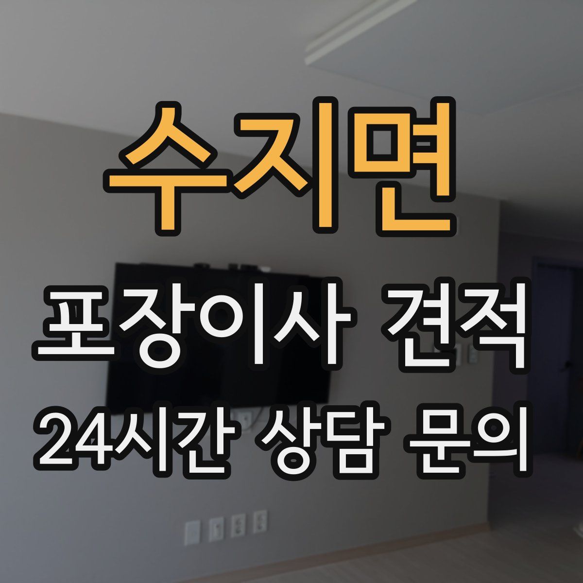 수지면 포장이사 견적