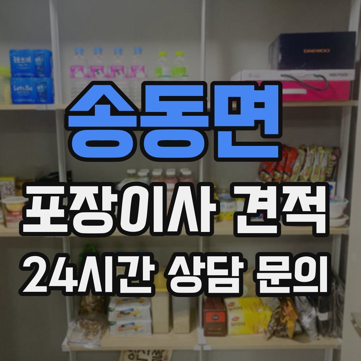 송동면 포장이사 견적