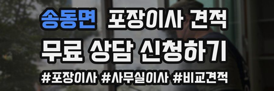 송동면 포장이사 견적