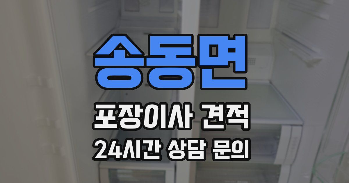 송동면 포장이사 견적