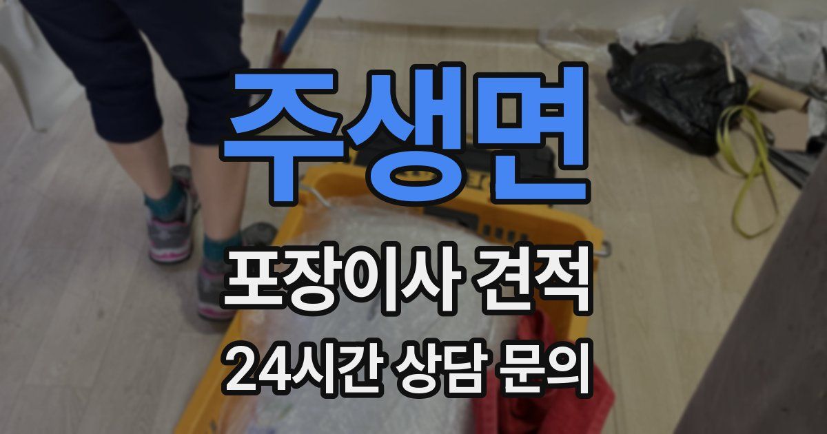 주생면 포장이사 견적