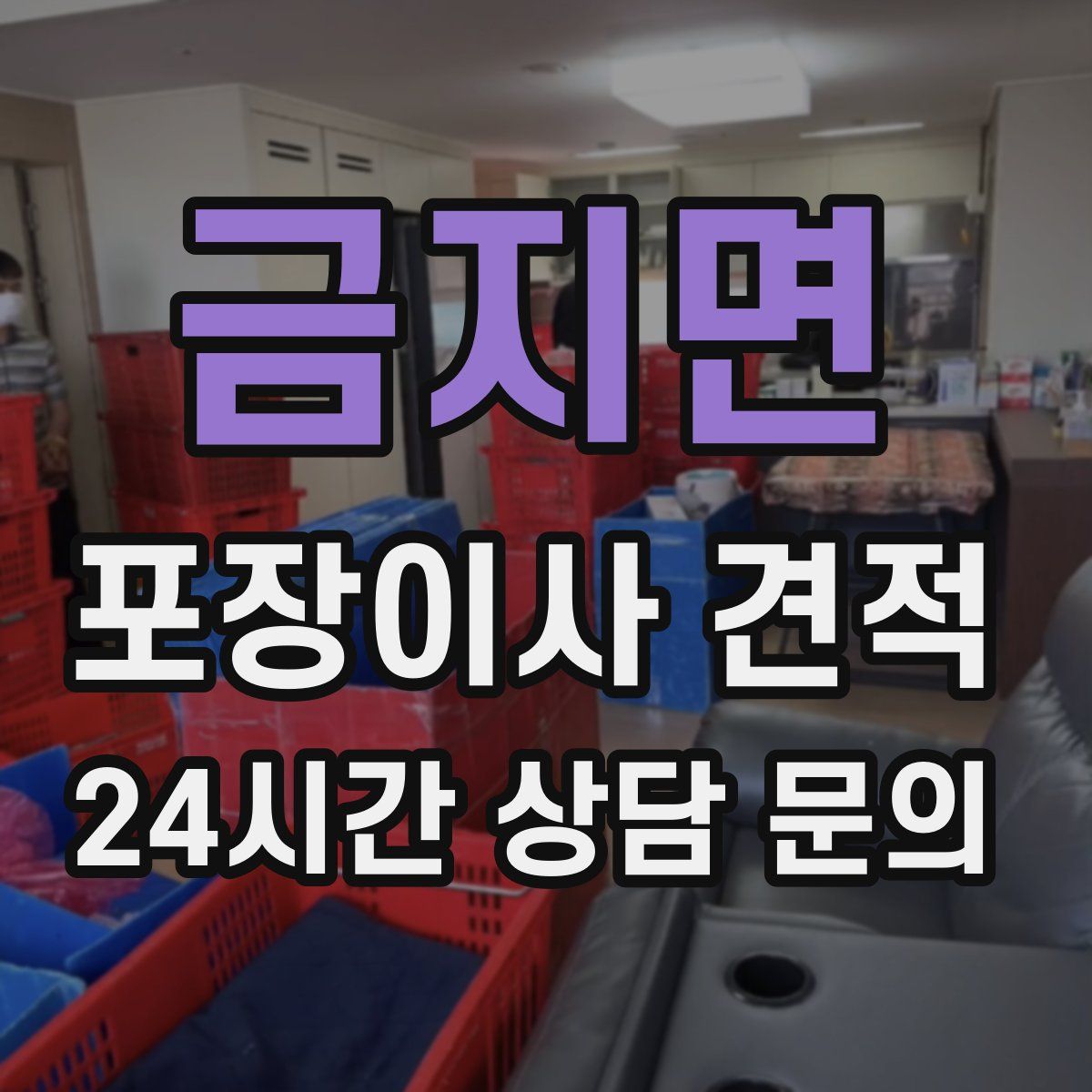 금지면 포장이사 견적