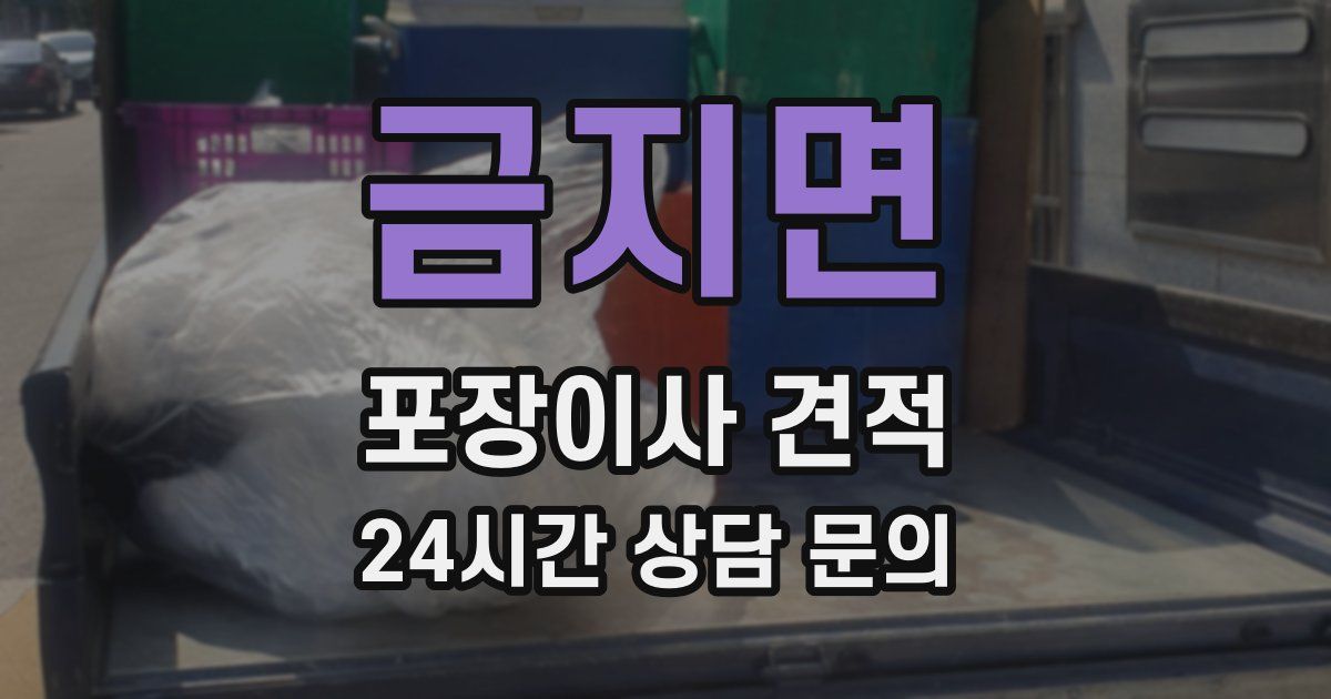 금지면 포장이사 견적