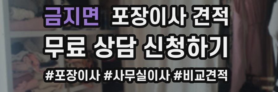 금지면 포장이사 견적