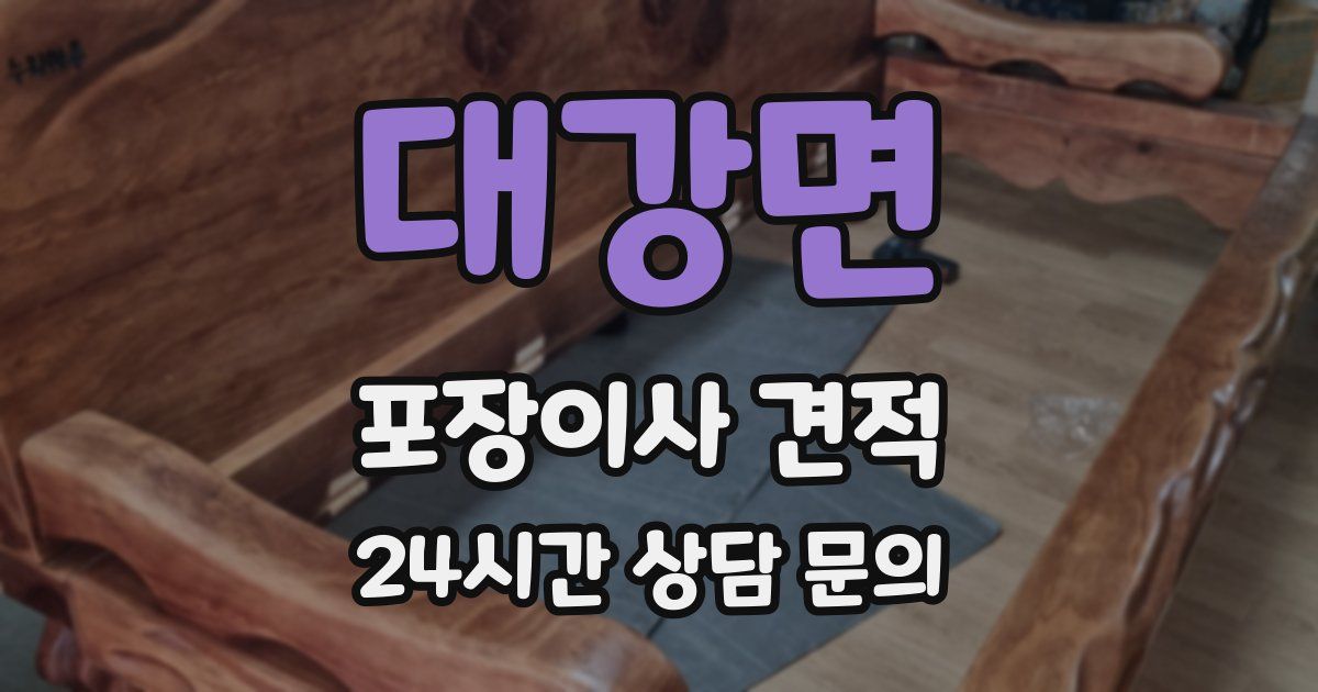 대강면 포장이사 견적