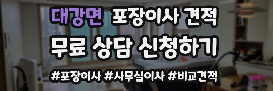 대강면 포장이사 견적