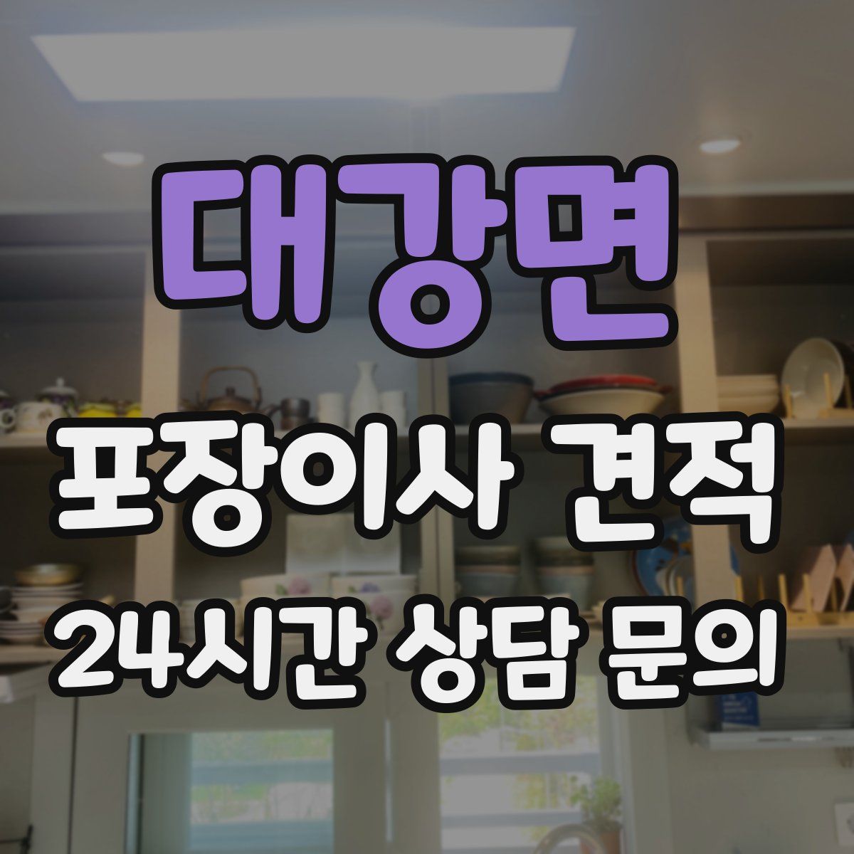 대강면 포장이사 견적