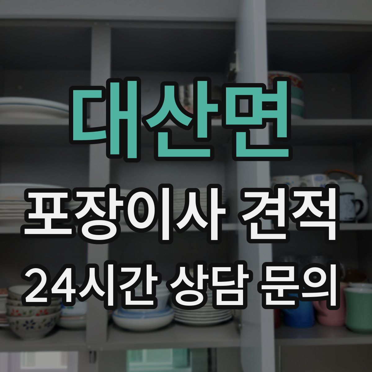 대산면 포장이사 견적