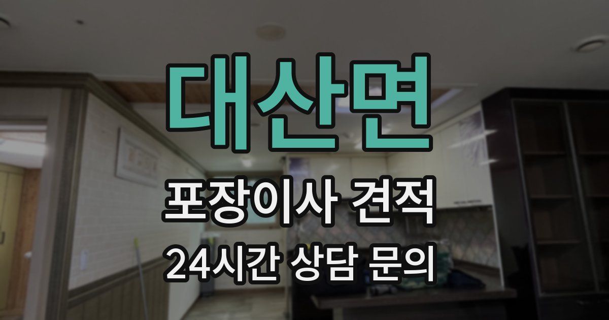 대산면 포장이사 견적