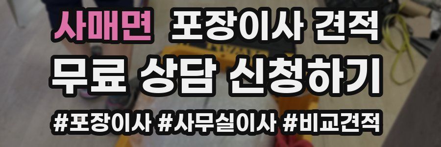 사매면 포장이사 견적